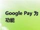 Google Pay 为 UPI 付款推出 Tap to Pay 功能