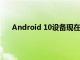 Android 10设备现在可以使用Android 11表情符号