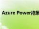 Azure Power拖累第四季度盈利和收入预估