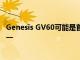 Genesis GV60可能是首批配备工厂无线充电系统的车型之一