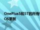 OnePlus5和5T的所有者仍需要等待数月才能进行OxygenOS更新