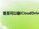 甚至可以像iCloudDrive形式的标准云存储服务一样运行