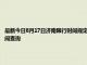 最新今日8月17日济南限行时间规定、外地车限行吗、今天限行尾号限行限号最新规定时间查询