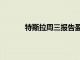 特斯拉周三报告盈利需要关注的7个重要事项