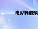 电影刺猬预售总票房破1000万