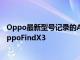 Oppo最新型号记录的Antutu得分超过SD888的官方性能OppoFindX3