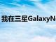 我在三星GalaxyNote9上使用了OneUIbeta