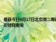 最新今日8月17日北京周二限行尾号、限行时间几点到几点限行限号最新规定时间查询