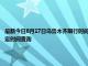 最新今日8月17日乌鲁木齐限行时间规定、外地车限行吗、今天限行尾号限行限号最新规定时间查询