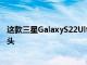 这款三星GalaxyS22UltraConcept拥有疯狂的200MP摄像头