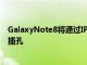 GalaxyNote8将通过IP68认证具有防水功能和3.5mm音频插孔