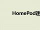 HomePod迷你电源线仍不可拆除