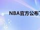 NBA官方公布了上周东西部最佳球员