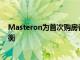 Masteron为首次购房者提供质量和可负担性之间的适当平衡