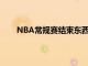 NBA常规赛结束东西部各支球队的排位也彻底落定