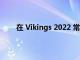 在 Vikings 2022 常规赛赛程中排名前 5 位的防守