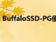 BuffaloSSD-PG便携式SSD硬盘驱动器评测