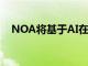 NOA将基于AI在巴塞罗那展示新的F系列