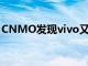 CNMO发现vivo又有一款5G新机入网工信部