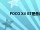 POCO X4 GT是最适合游戏的新款小米智能手机