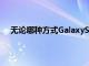 无论哪种方式GalaxyS21Ultra都没有插槽来携带SPen