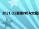 2021-22赛季NBA常规赛继续进行又诞生了一些新的纪录