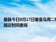 最新今日8月17日秦皇岛周二限行尾号、限行时间几点到几点限行限号最新规定时间查询