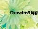 Dunelm8月的销售额同比增长24％