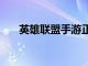 英雄联盟手游正式迎来了2.5版本更新