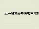 上一场复出并表现不错的威尔巴顿因为生病本场将再次缺阵