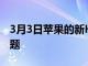 3月3日苹果的新HomePodMini存在WiFi问题