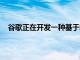 谷歌正在开发一种基于非Linux的操作系统称为Fuchsia