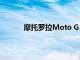 摩托罗拉Moto G Stylus实时图像和规格泄露