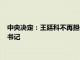 中央决定：王廷科不再担任中国人民保险集团股份有限公司党委书记