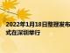 2022年1月18日整理发布：中智卫安与柔宇科技战略合作签约仪式在深圳举行