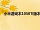 小米游戏本1050Ti版本已于今日上午10点正式开启预售