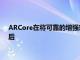 ARCore在将可靠的增强现实技术带入数百万个现有和新设备中后