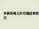 本赛季勇士队可谓是高歌猛进核心球员库里再次爆发出惊人的能量