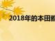 2018年的本田雅阁是一款不错的常规车