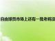 自由球员市场上还有一批老将没有找到下家湖人自由球员甜瓜就是其中一位