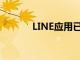 LINE应用已更新为未发送功能