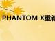 PHANTOM X重新构想未来智能手机的设计