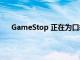 GameStop 正在为口袋妖怪之剑和盾牌免费提供代码