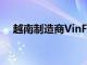 越南制造商VinFast正准备进军欧美市场