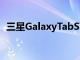 三星GalaxyTabS7FE12.4平板电脑发布5G