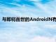 与即将面世的AndroidN有关的第二个谣言是导航栏的重新设计