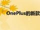 OnePlus的新款BudsZ耳塞售价70美元