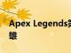 Apex Legends第3季将于10月1日推出新英雄