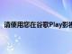 请使用您在谷歌Play影视上使用的帐户登录YouTube应用