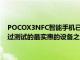 POCOX3NFC智能手机已通过DxOMark的测试DxOMark是经过测试的最实惠的设备之一